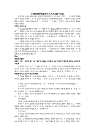 机器安全和机器控制的类别及技术实现