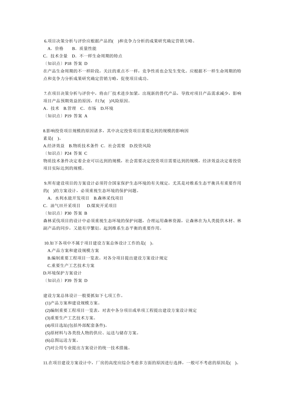 2025年注册咨询工程师《项目决策分析与评价》真题及答案_第2页