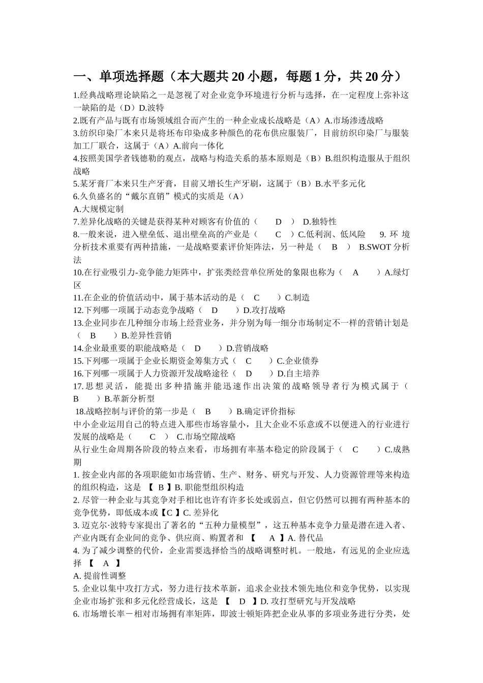 2025年战略管理考试真题及答案修订版_第1页