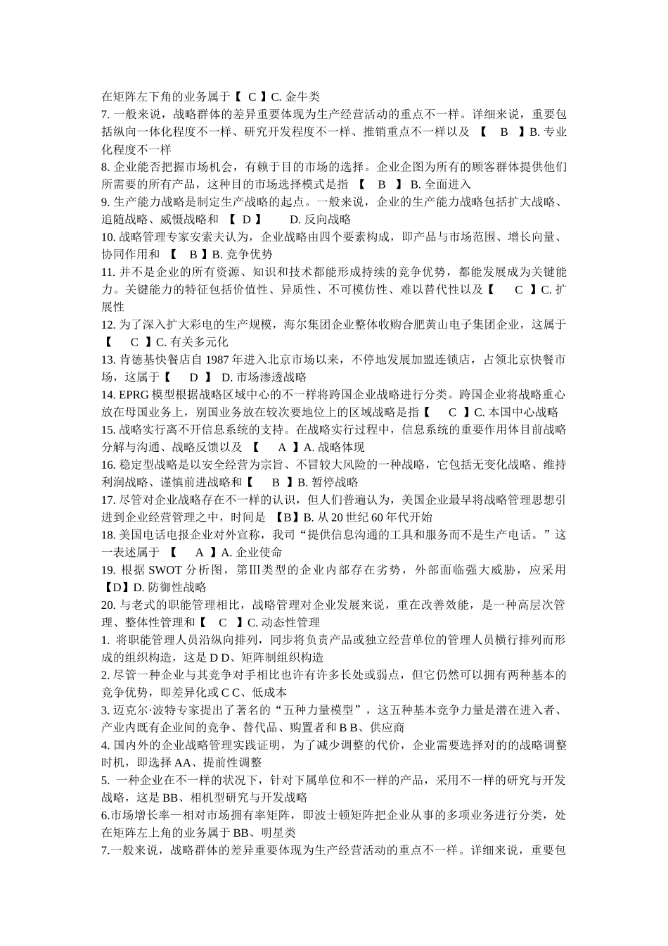 2025年战略管理考试真题及答案修订版_第2页