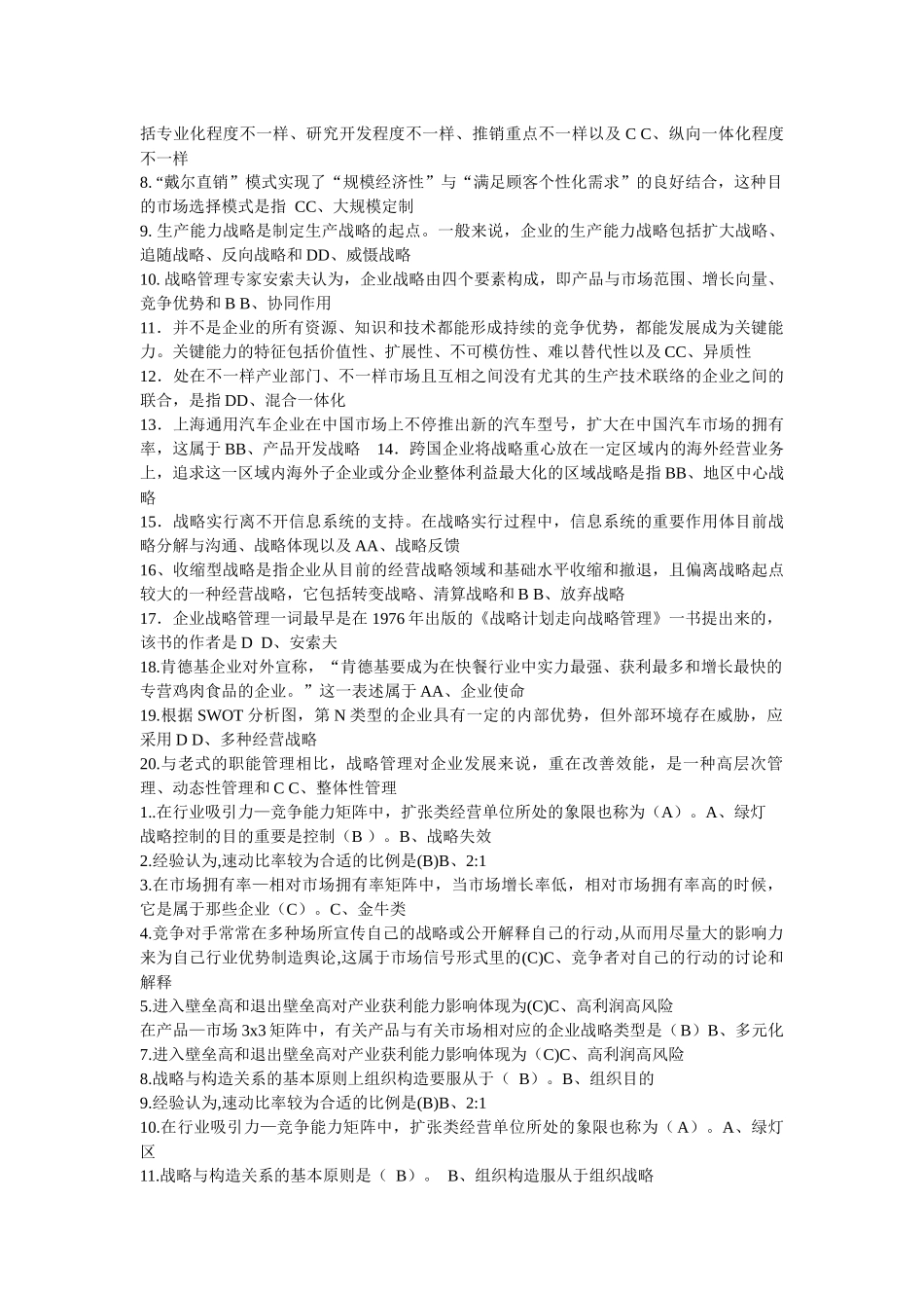 2025年战略管理考试真题及答案修订版_第3页