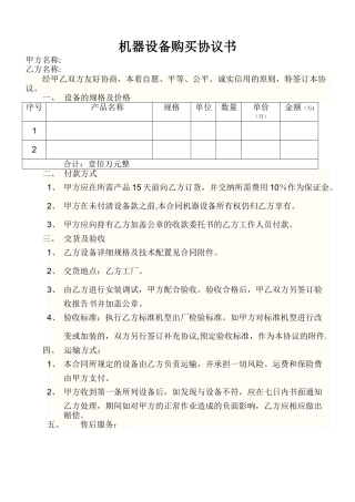 机器设备购买合同