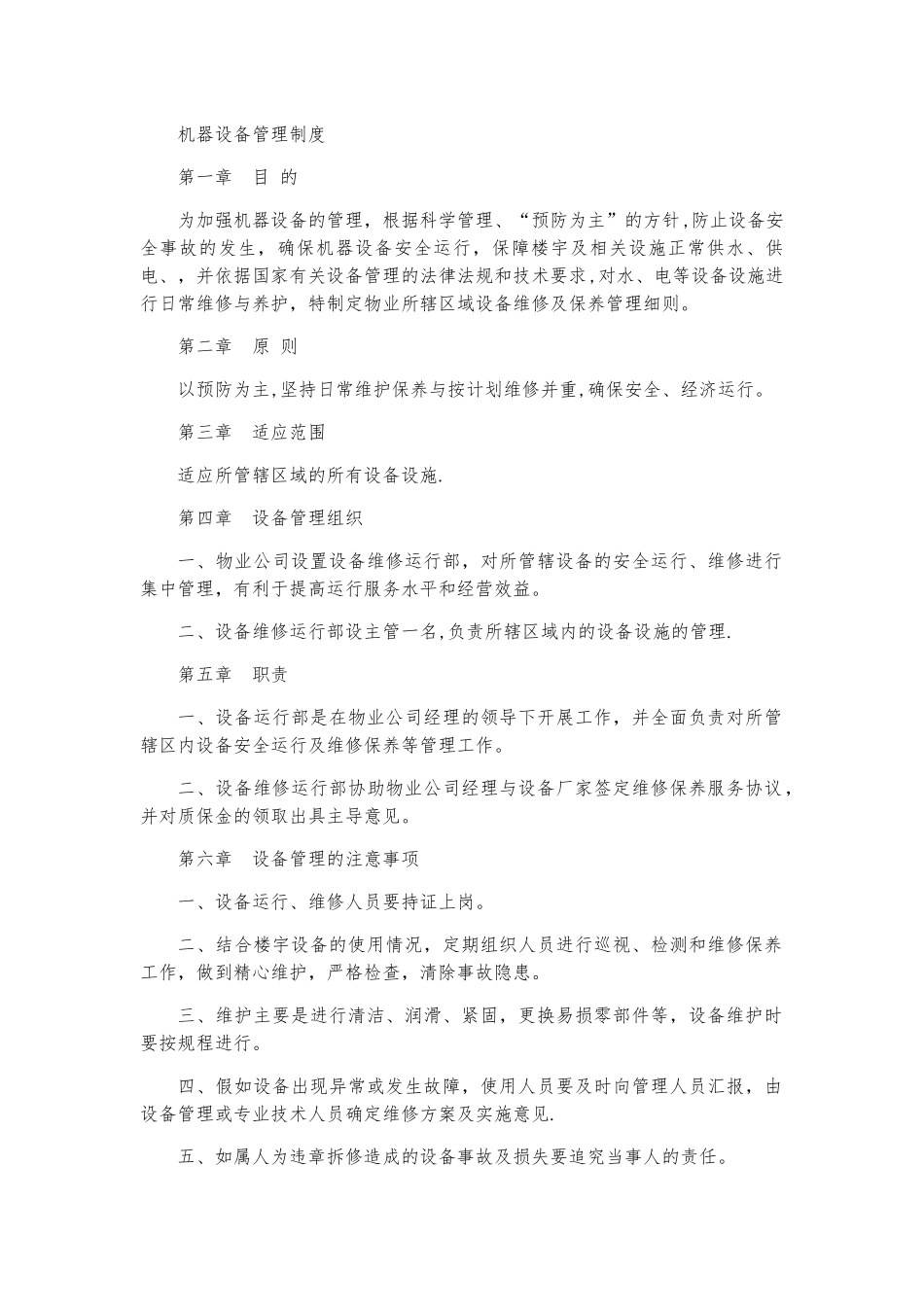 机器设备管理制度_第1页
