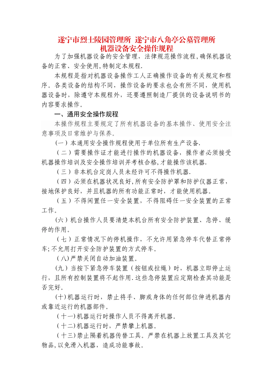 机器设备安全操作规程_第1页