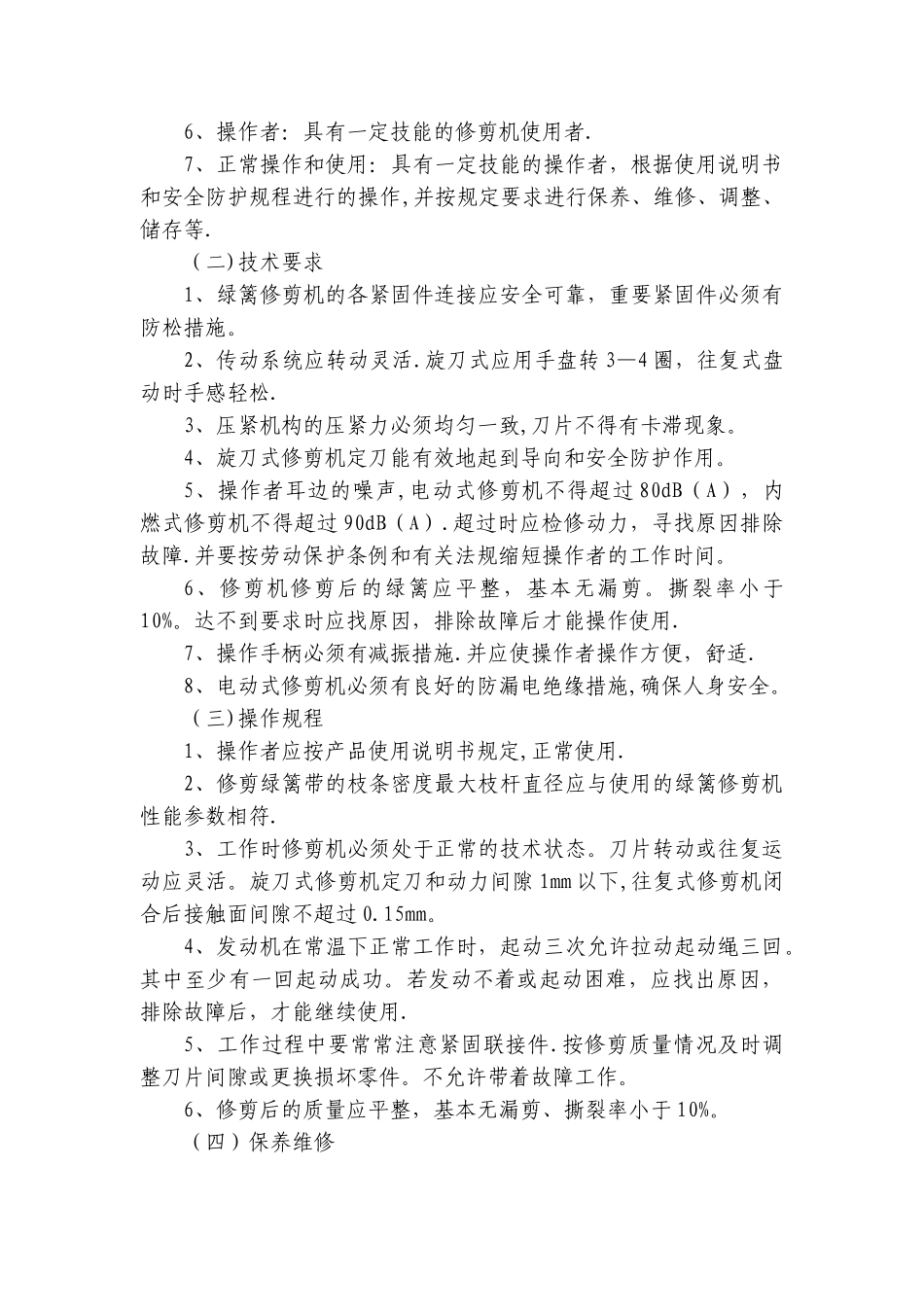 机器设备安全操作规程_第3页