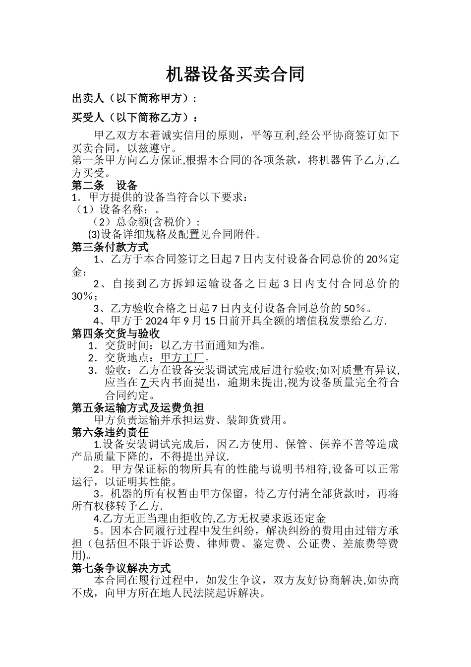 机器设备买卖合同_第1页