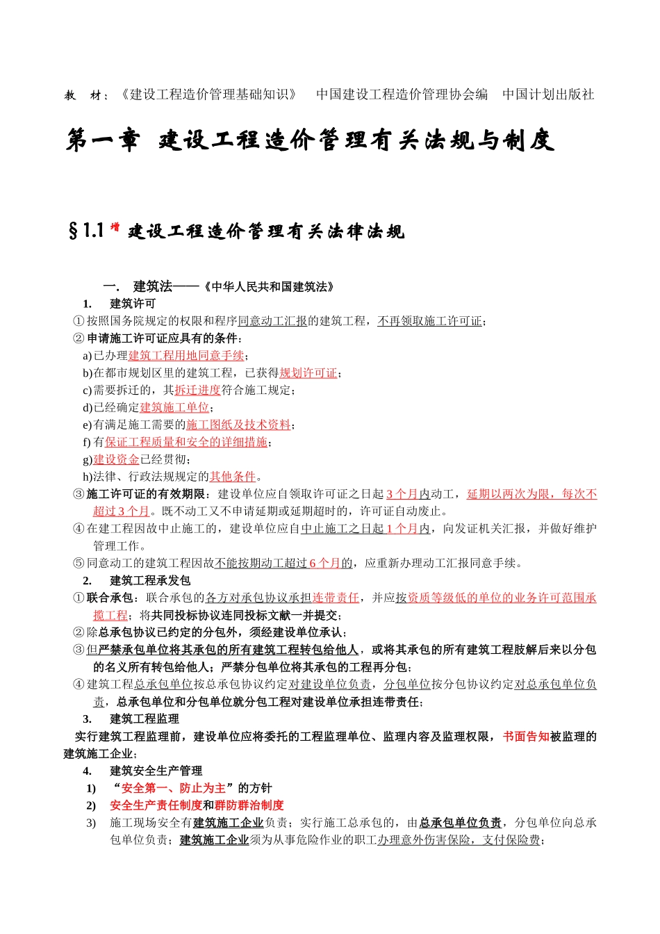 2025年全国造价员考试《建设工程造价管理基础知识》_第1页