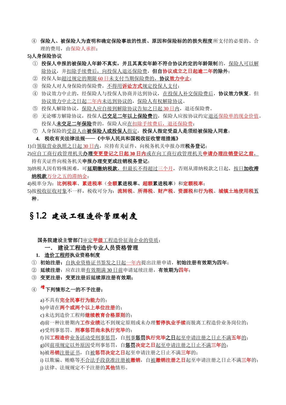 2025年全国造价员考试《建设工程造价管理基础知识》_第3页