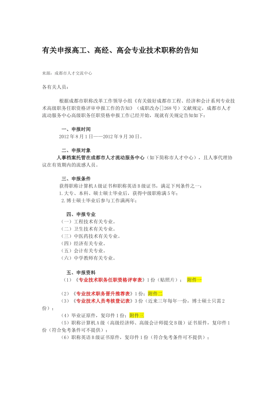 2025年年关于申请高级工程师高级经济师高级会计师有关_第2页