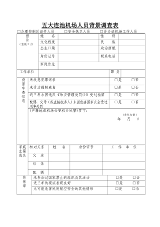 机场人员背景调查表
