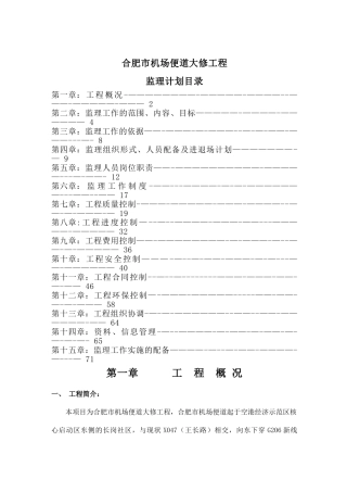 机场便道大修监理计划1