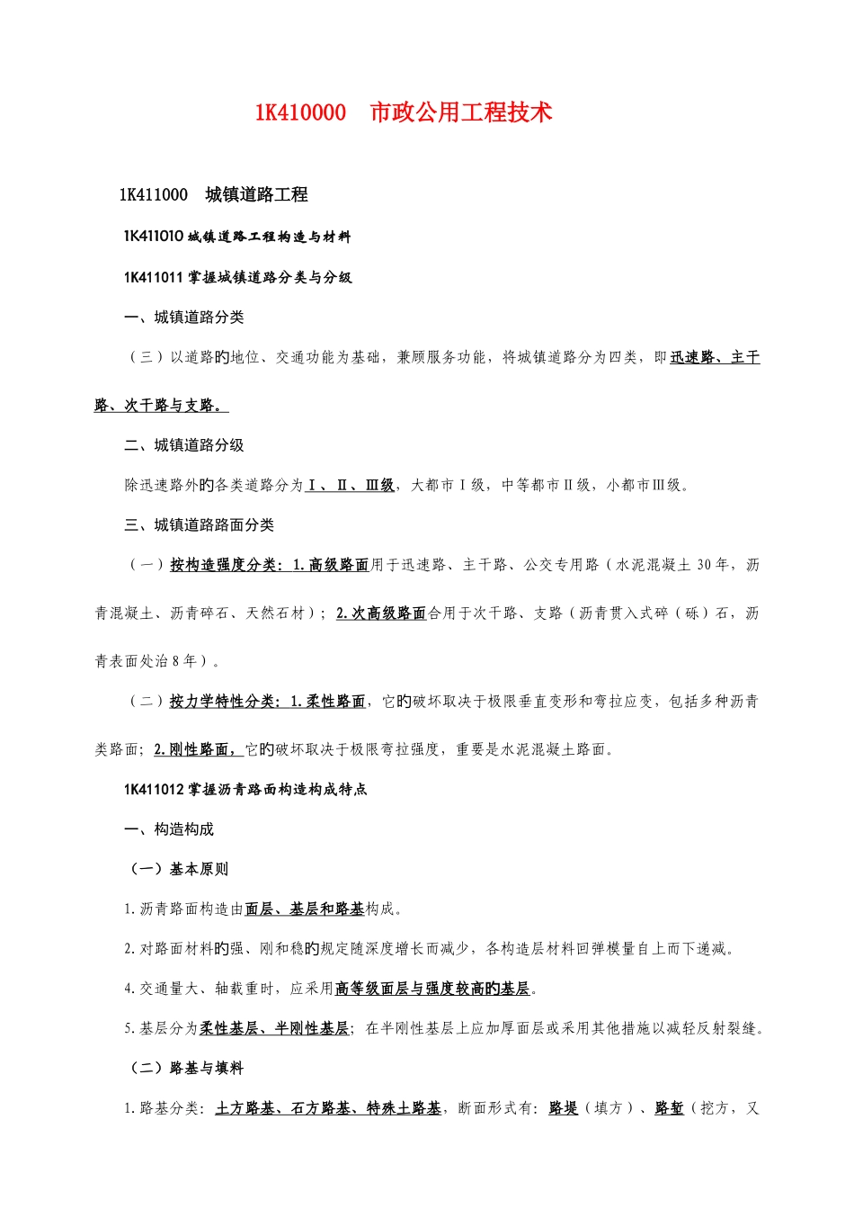 2025年一级建造师市政实务整理版_第1页