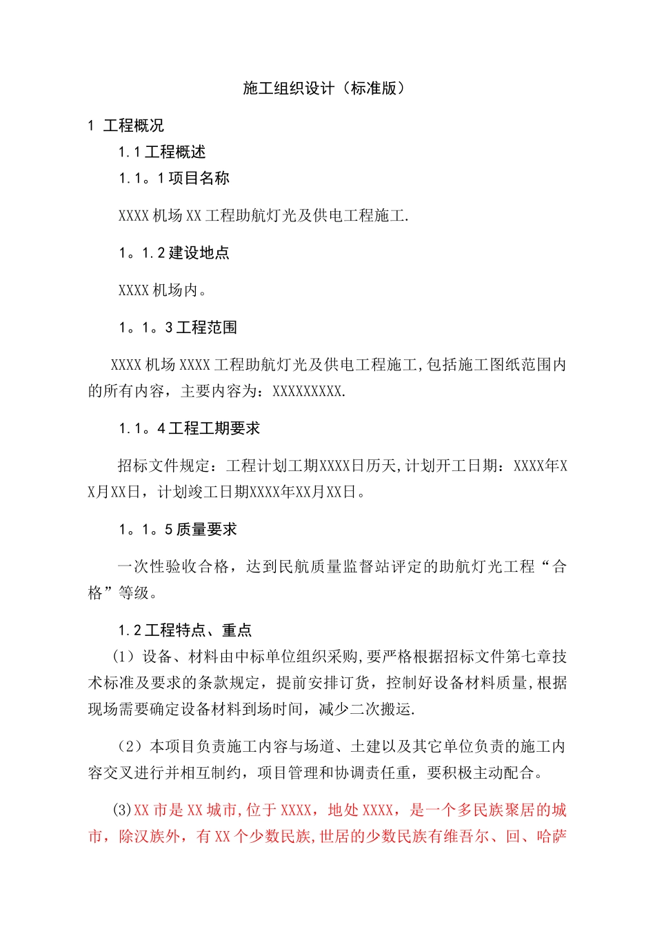 机场助航灯光及供电工程施工组织设计_第1页