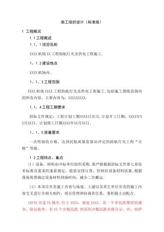 机场助航灯光及供电工程施工组织设计