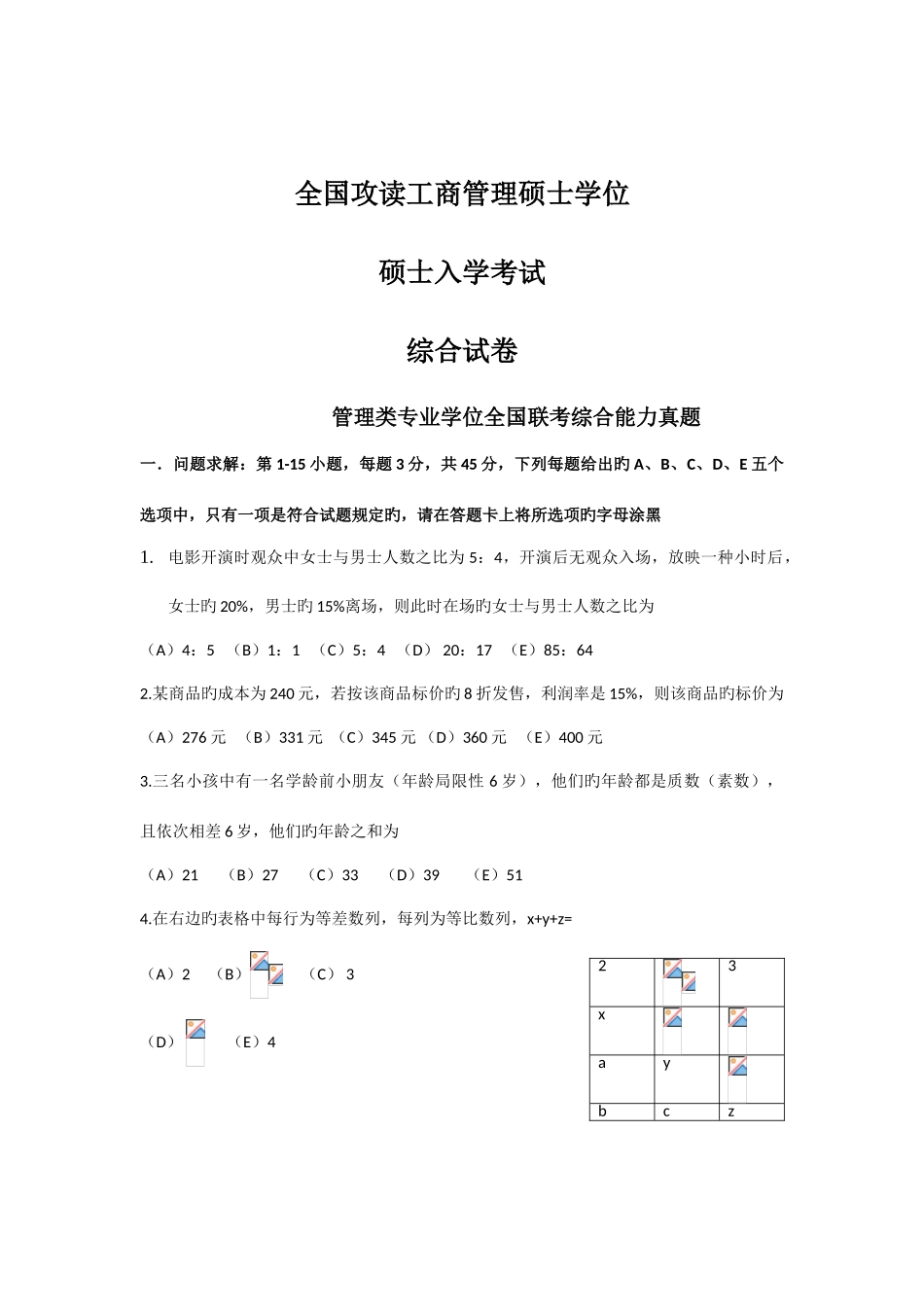 2025年1月MBA联考管理类综合_第1页