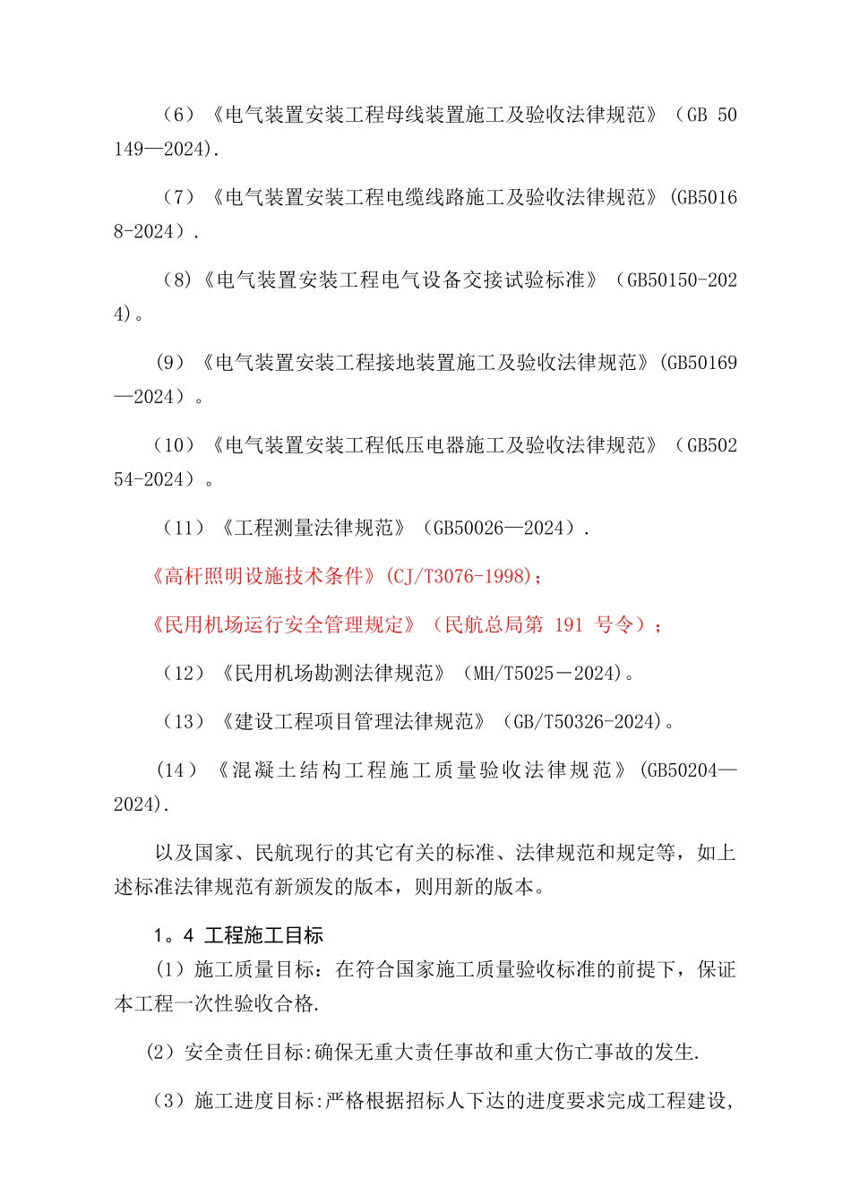 机场助航灯光及供电工程施工组织设计_第3页