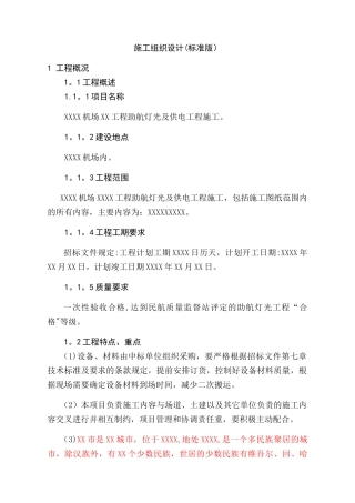 机场助航灯光及供电工程施工组织设计