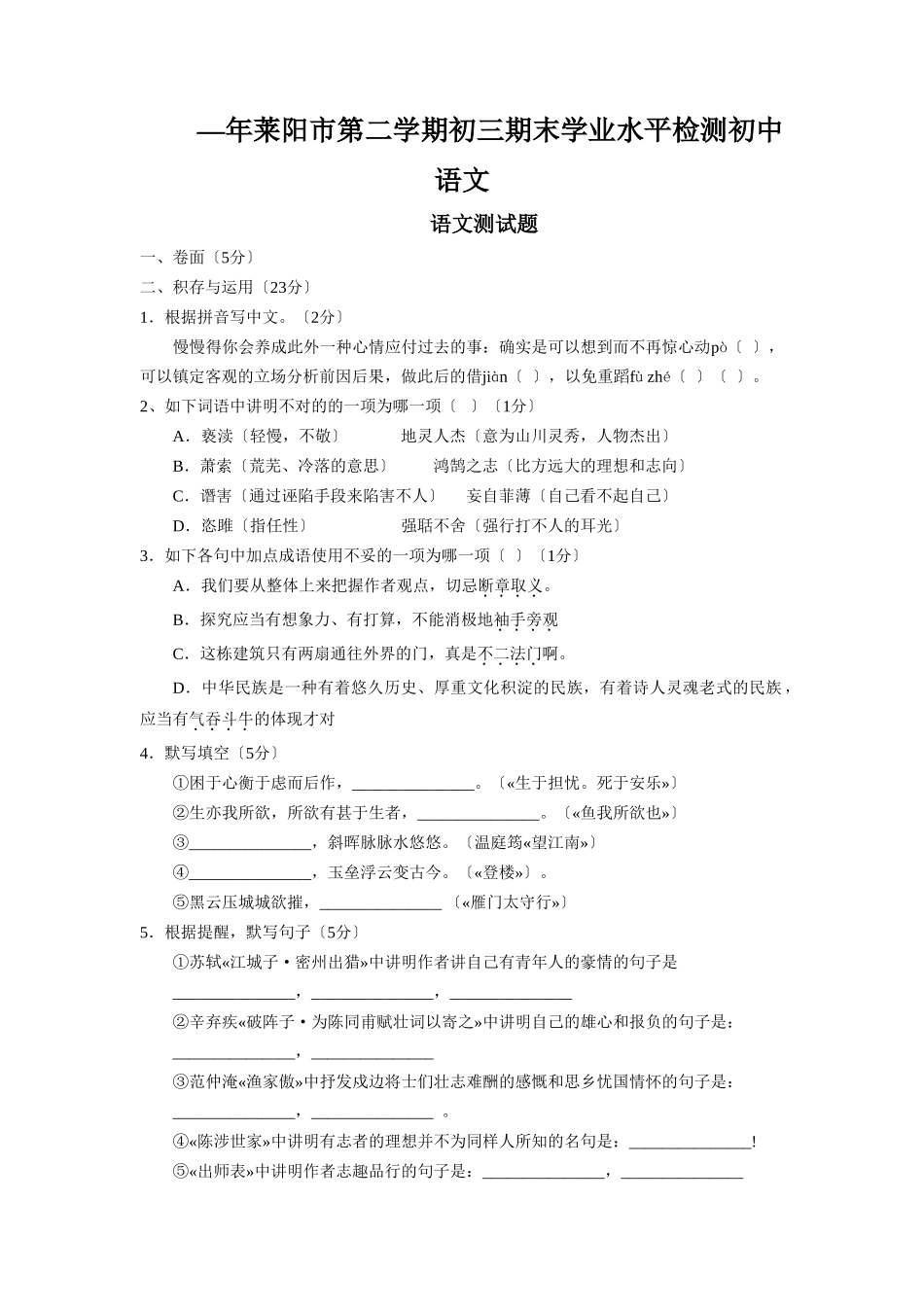 2025年—莱阳市第二学期初三期末学业水平检测初中语文_第1页