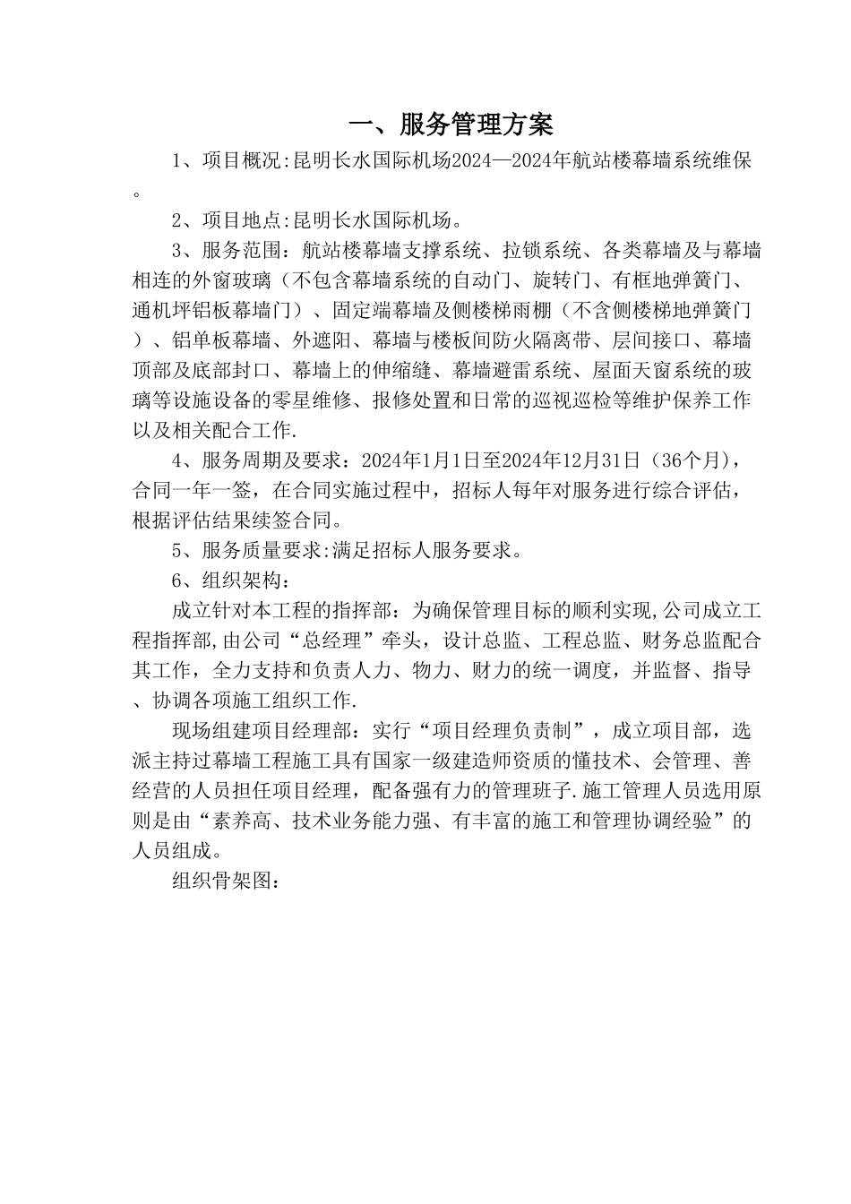 机场幕墙维保服务管理方案_第1页