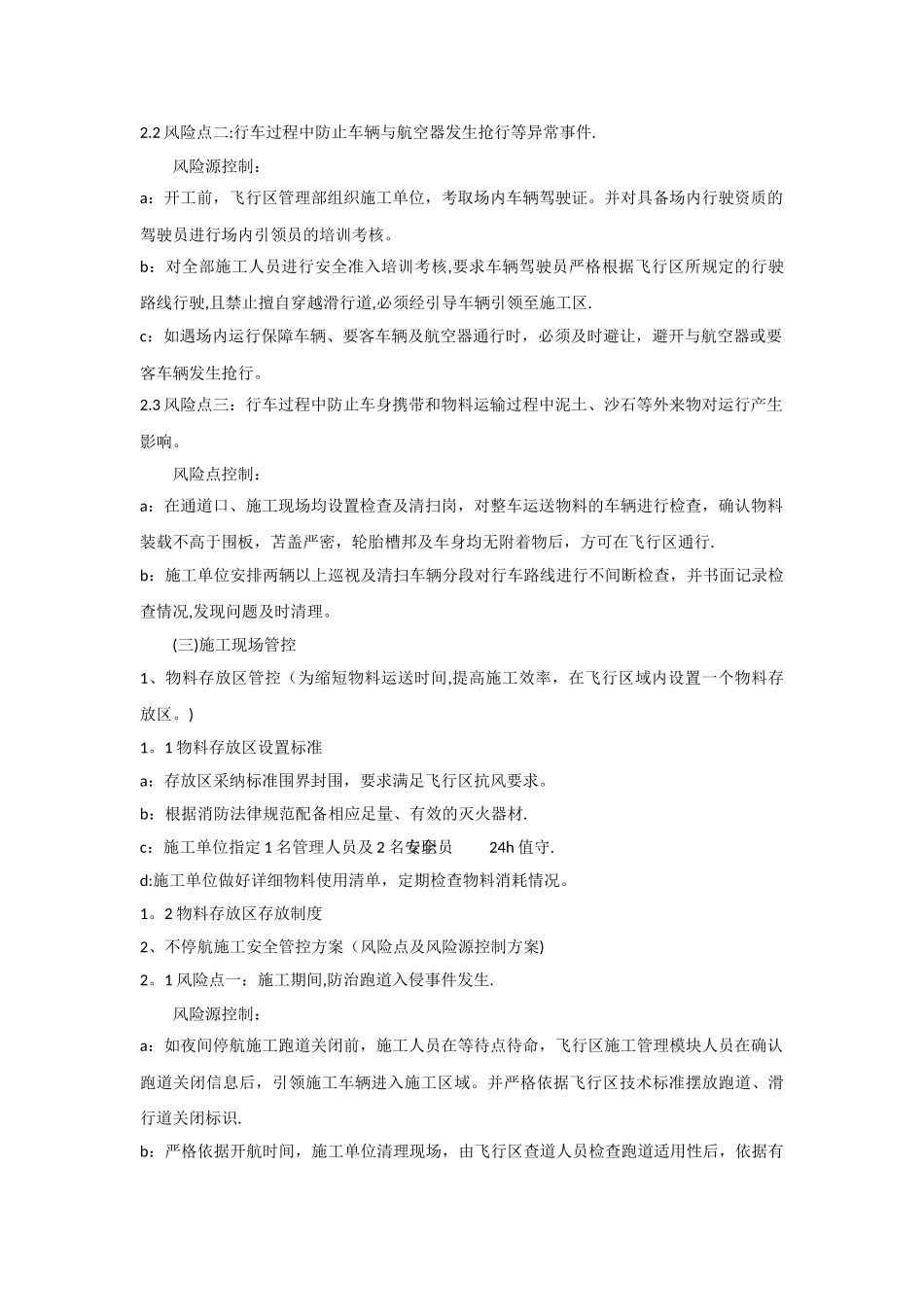 机场弱电施工不停航保障措施_第3页