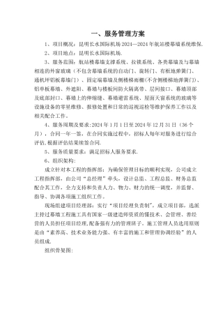 机场幕墙维保服务管理方案