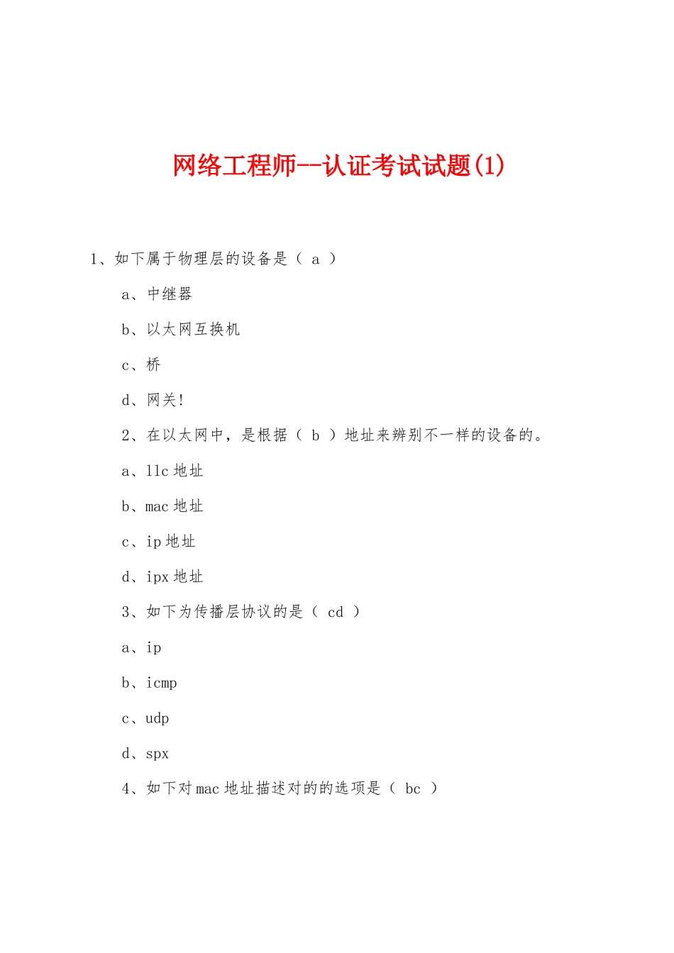 2025年网络工程师认证考试试题_第1页