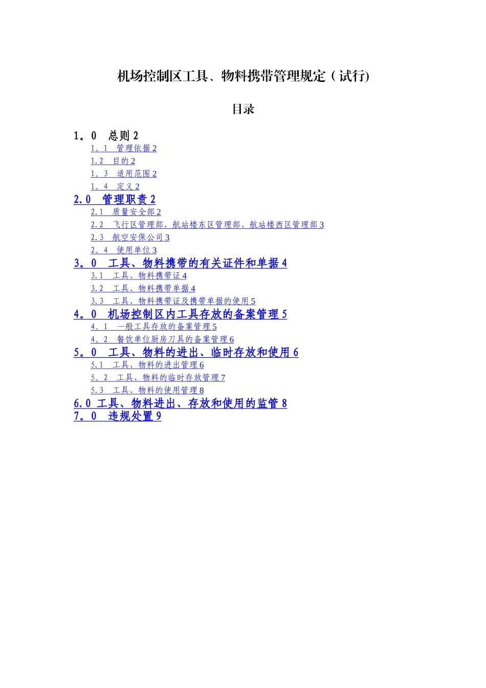 机场控制区工具、物料携带管理规定-2024_第1页