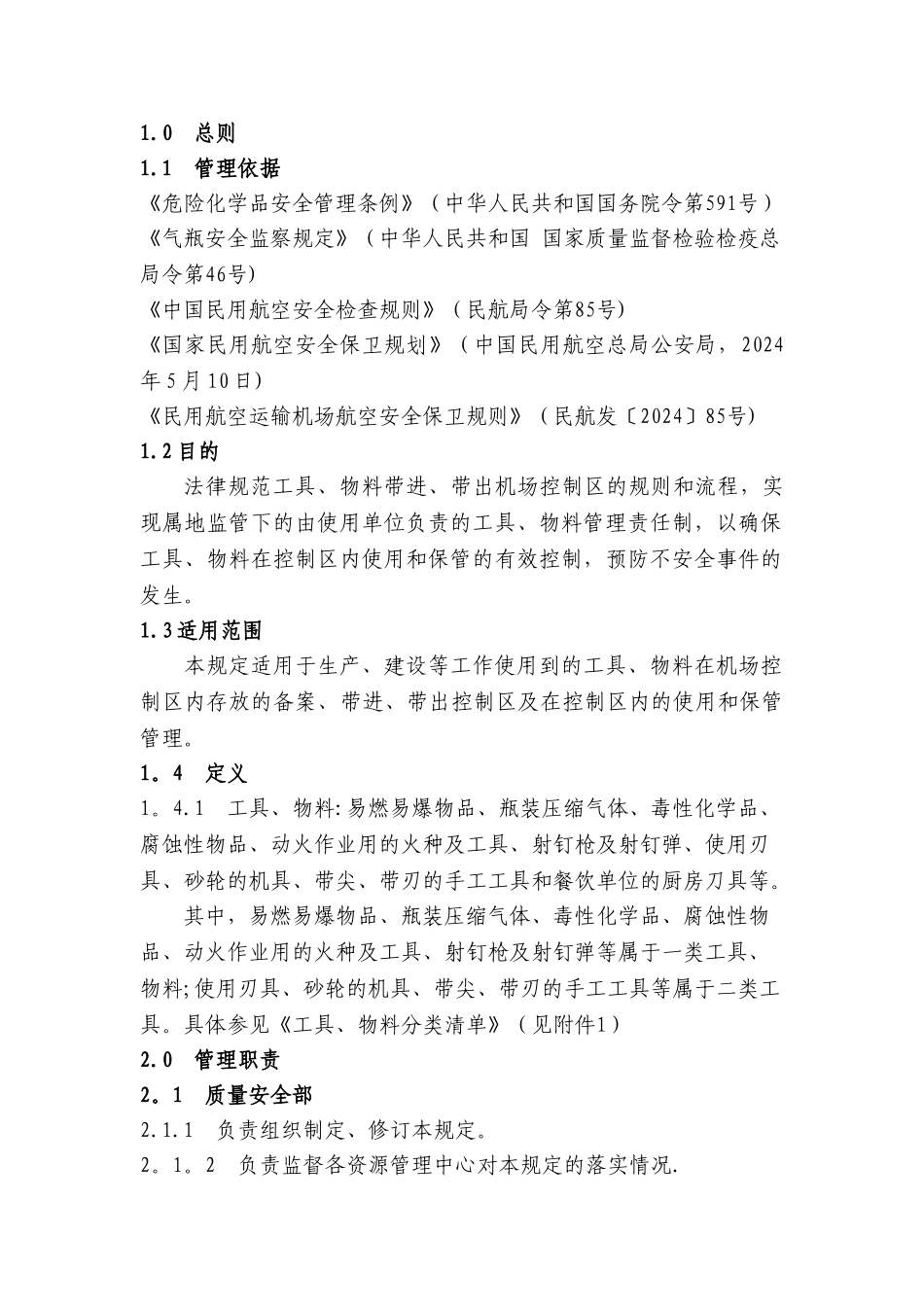 机场控制区工具、物料携带管理规定-2024_第2页