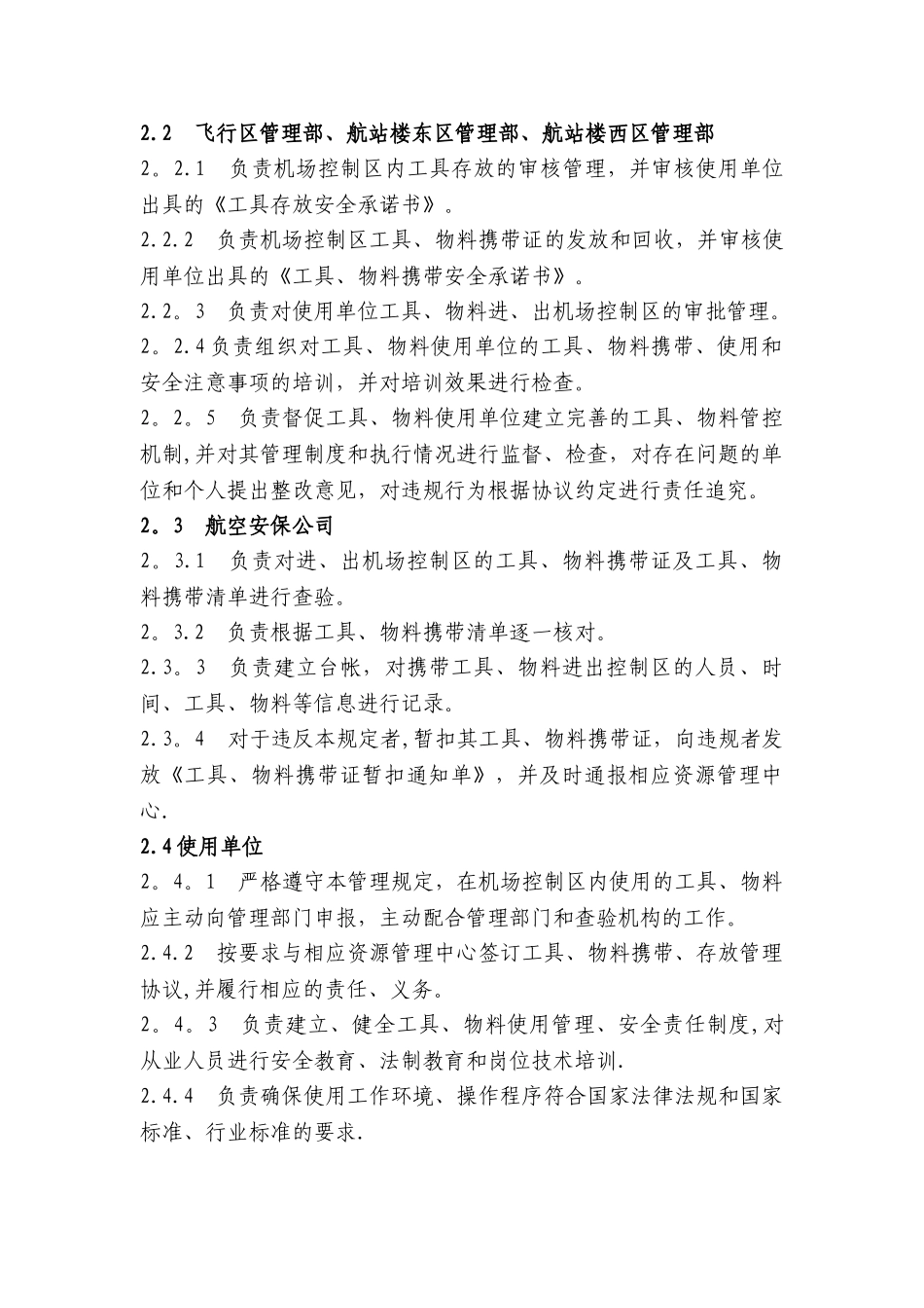 机场控制区工具、物料携带管理规定-2024_第3页