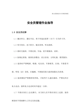 2025年小区安全员管理作业指导