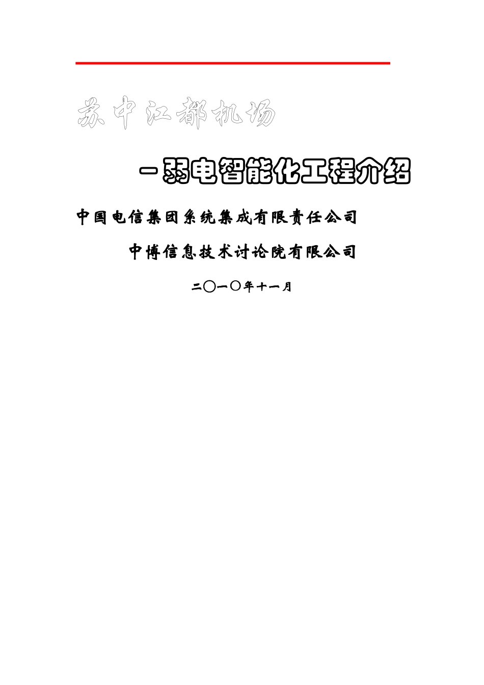 机场智能化方案_第1页