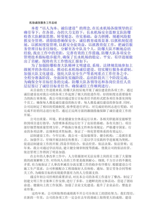 机场服务工作总结