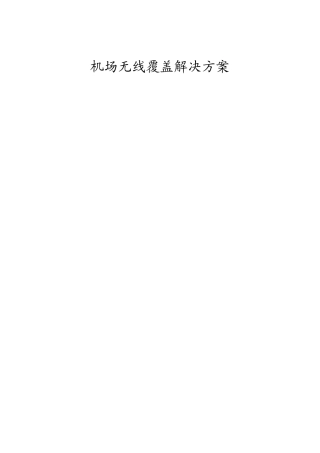 机场无线部署解决方案