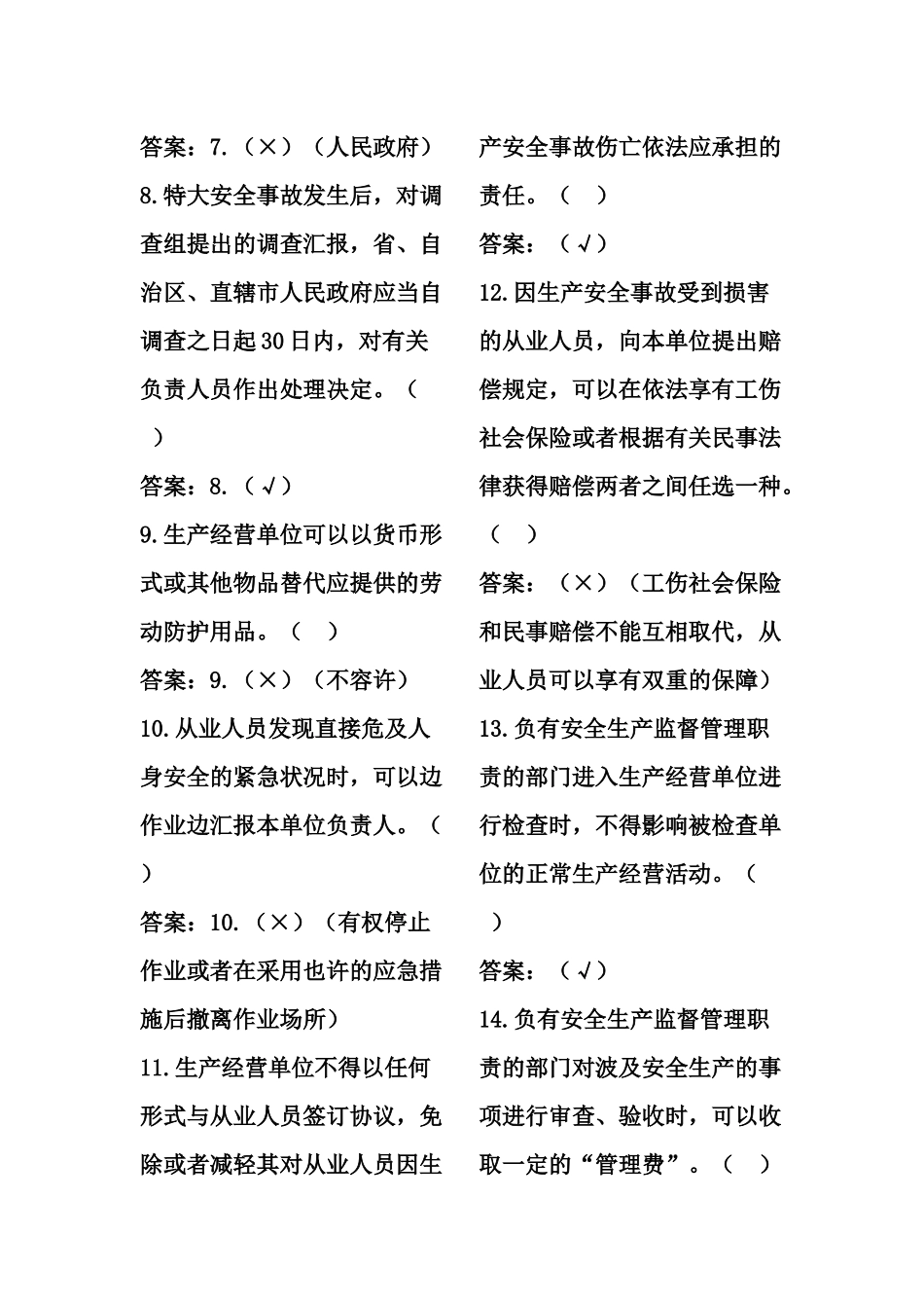 2025年安全生产知识竞赛题选择判断_第2页