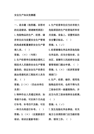 2025年安全生产知识竞赛题选择判断