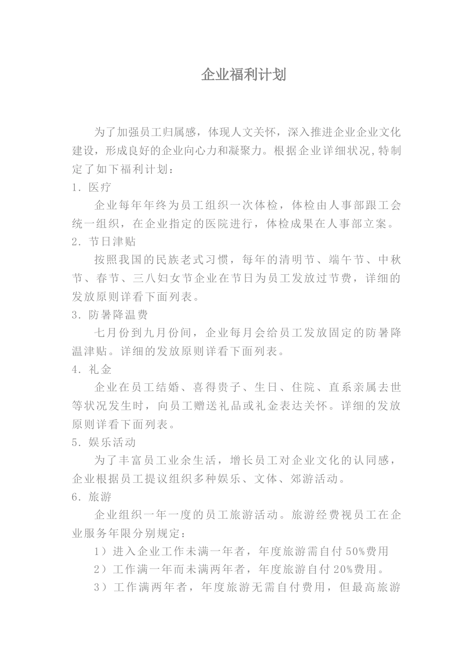 2025年安徽省第二建筑工程公司福利待遇制度_第1页