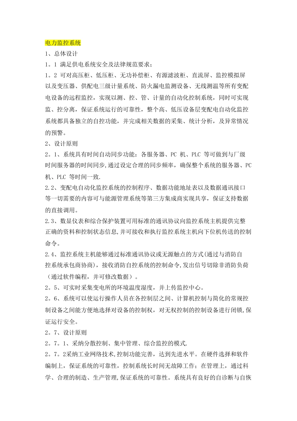 机场电力监控系统与能耗管理系统投标文件插件_第1页