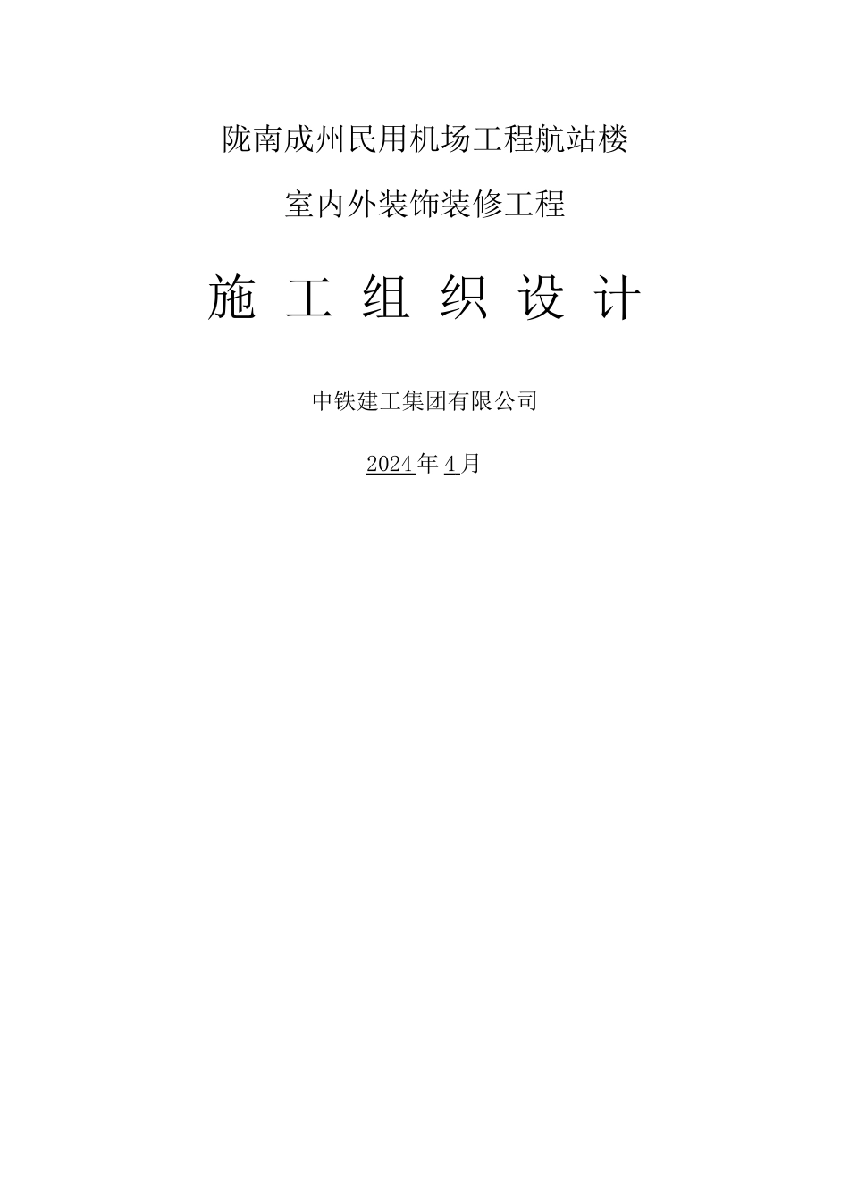 机场装饰装修工程施工组织设计_第1页