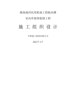 机场装饰装修工程施工组织设计