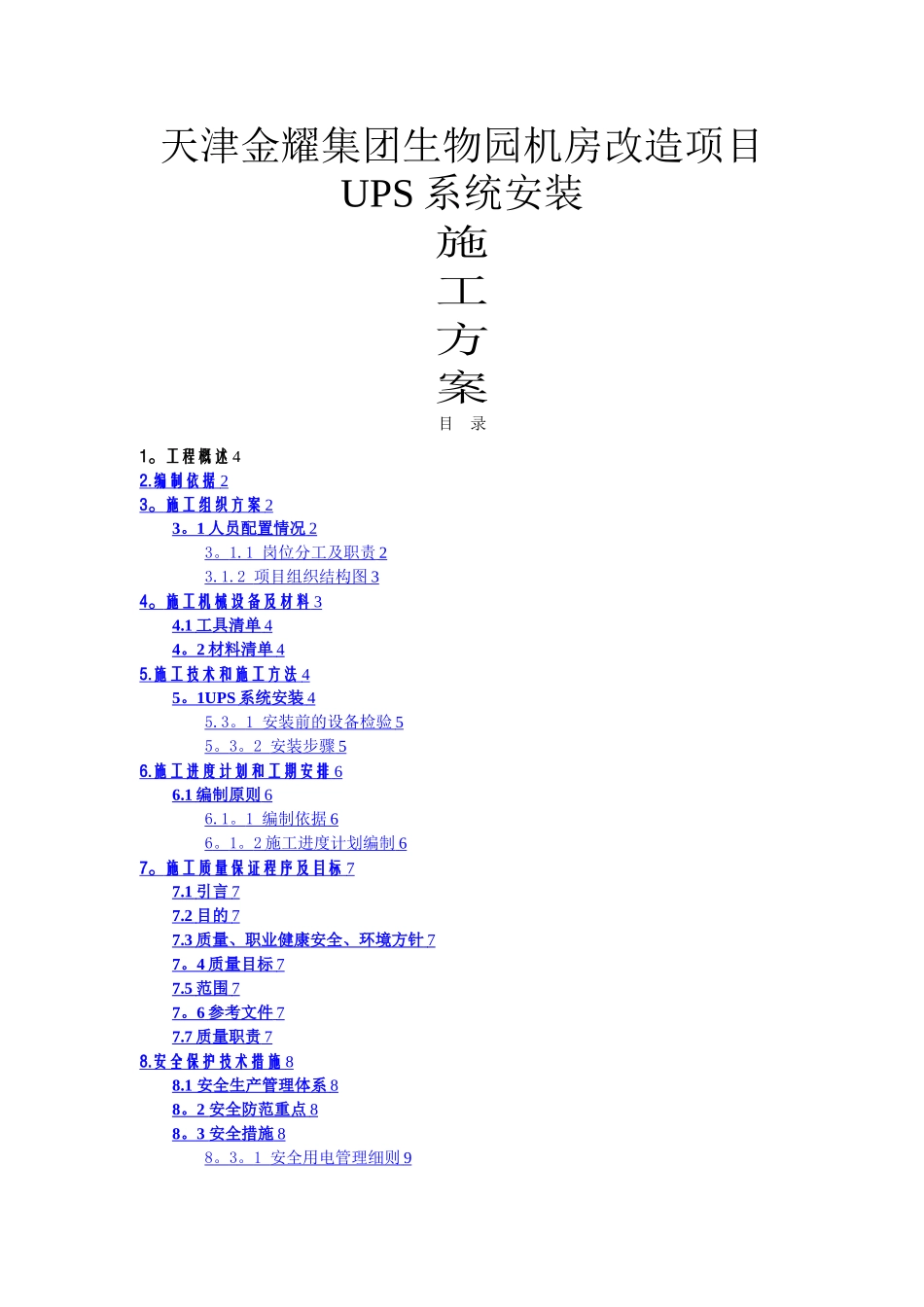 机房UPS安装施工方案_第1页