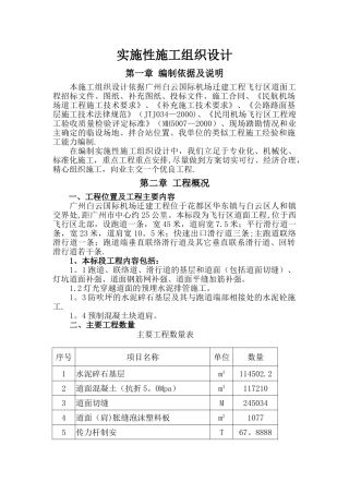 机场跑道施工组织设计