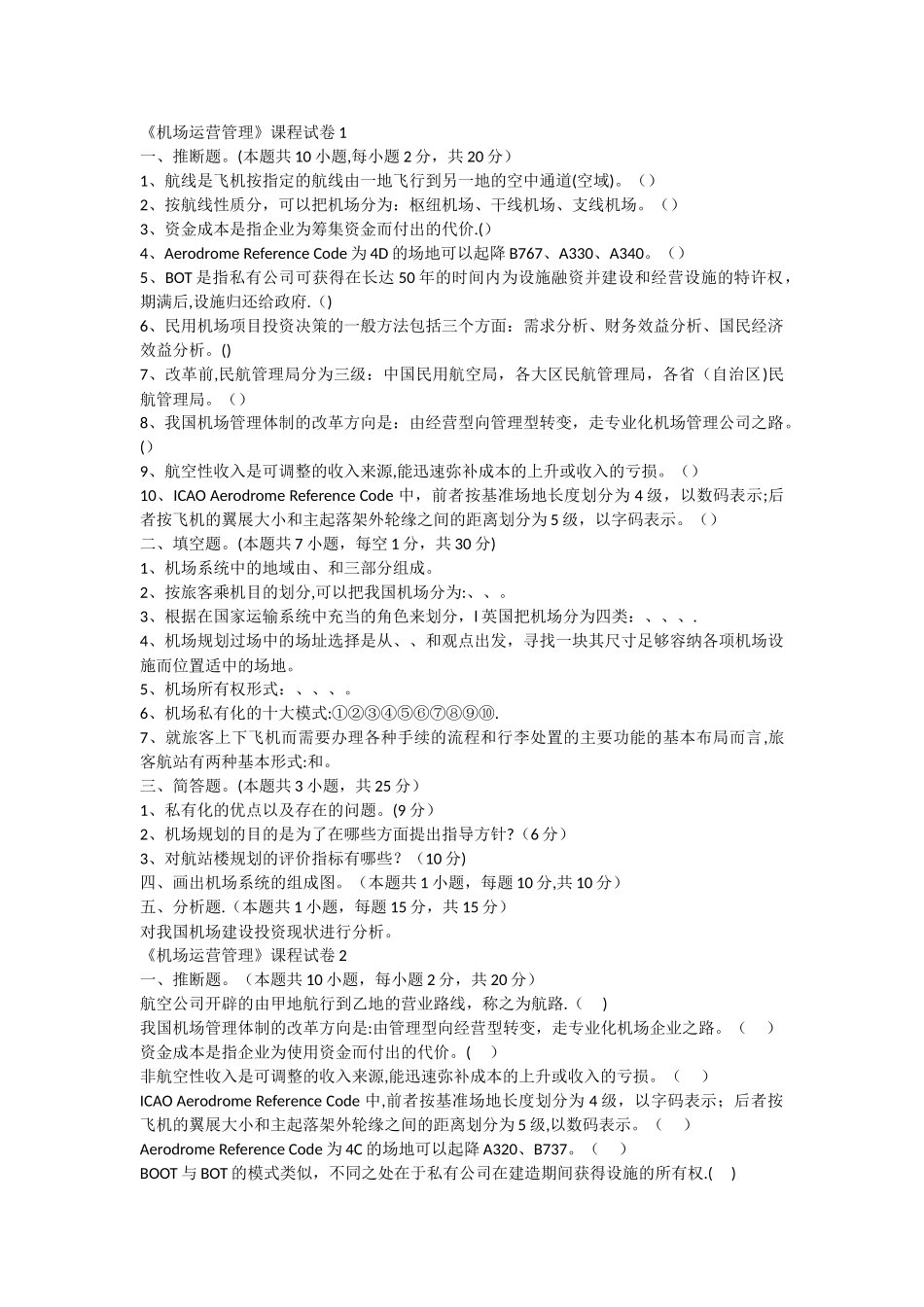 机场运营与管理试卷四_第1页