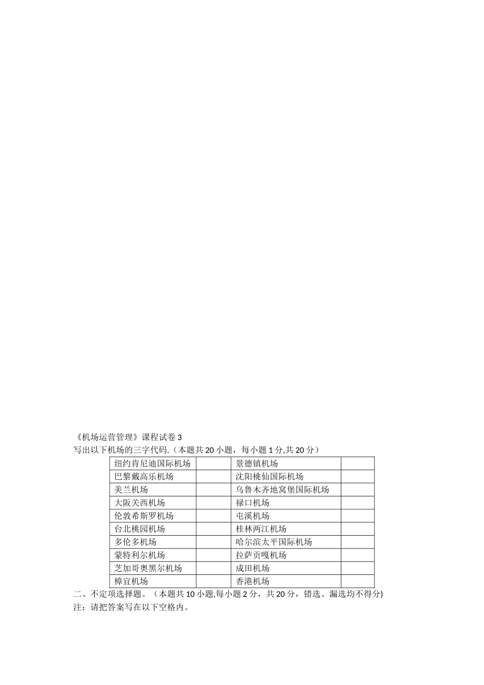 机场运营与管理试卷四_第3页