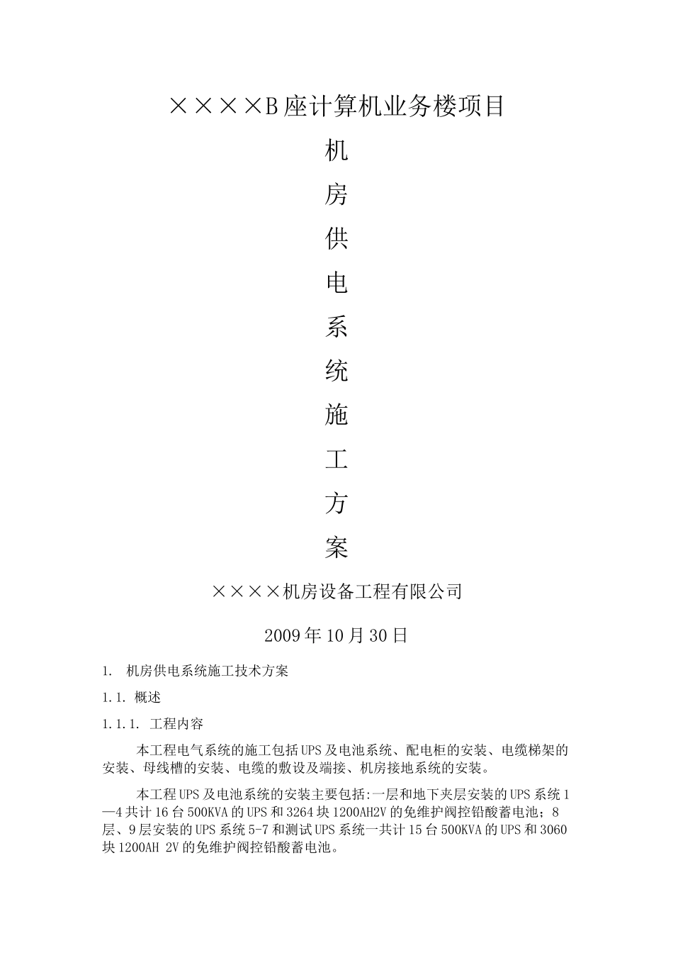 机房UPS的配电系统施工方案_第1页