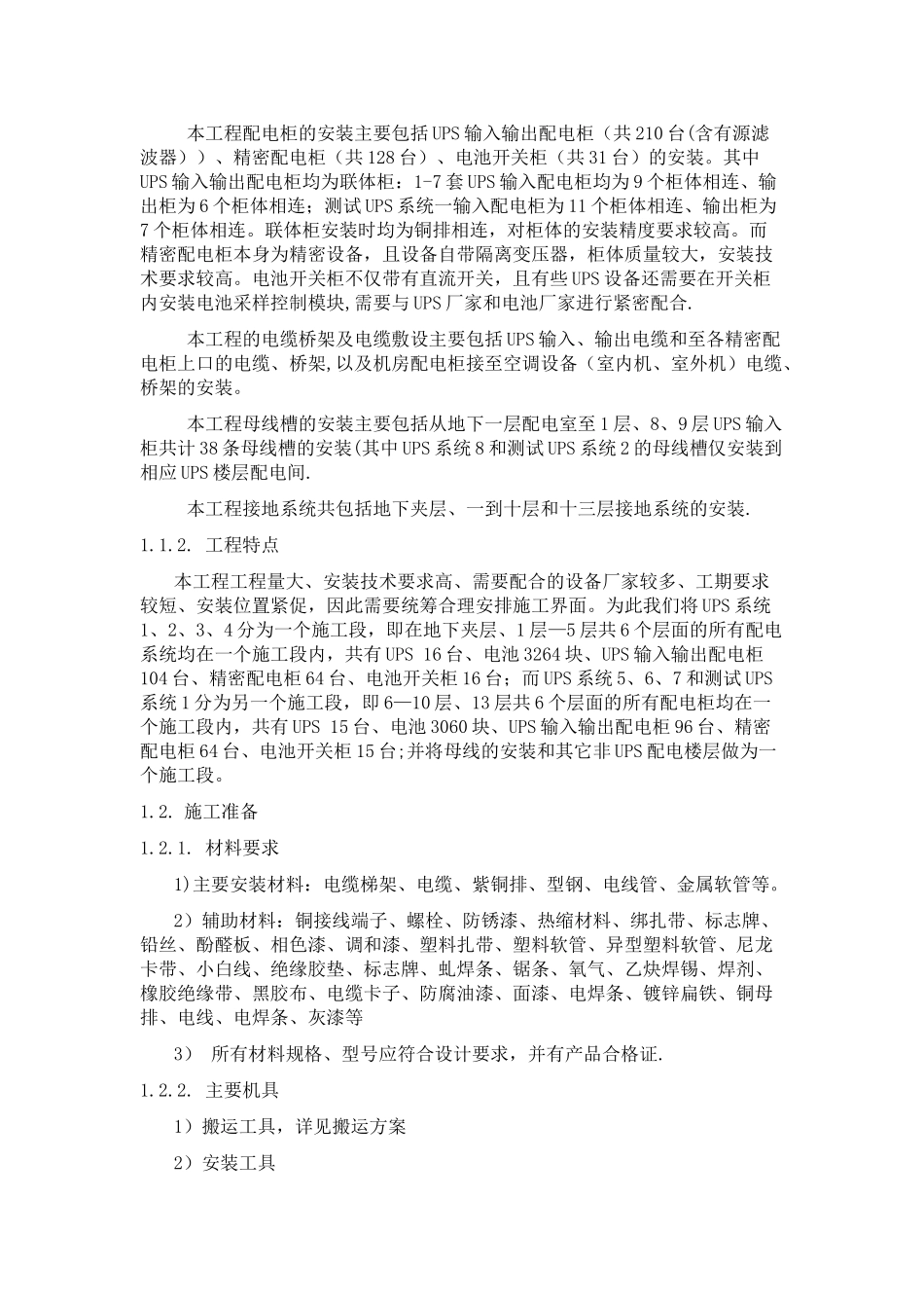 机房UPS的配电系统施工方案_第2页