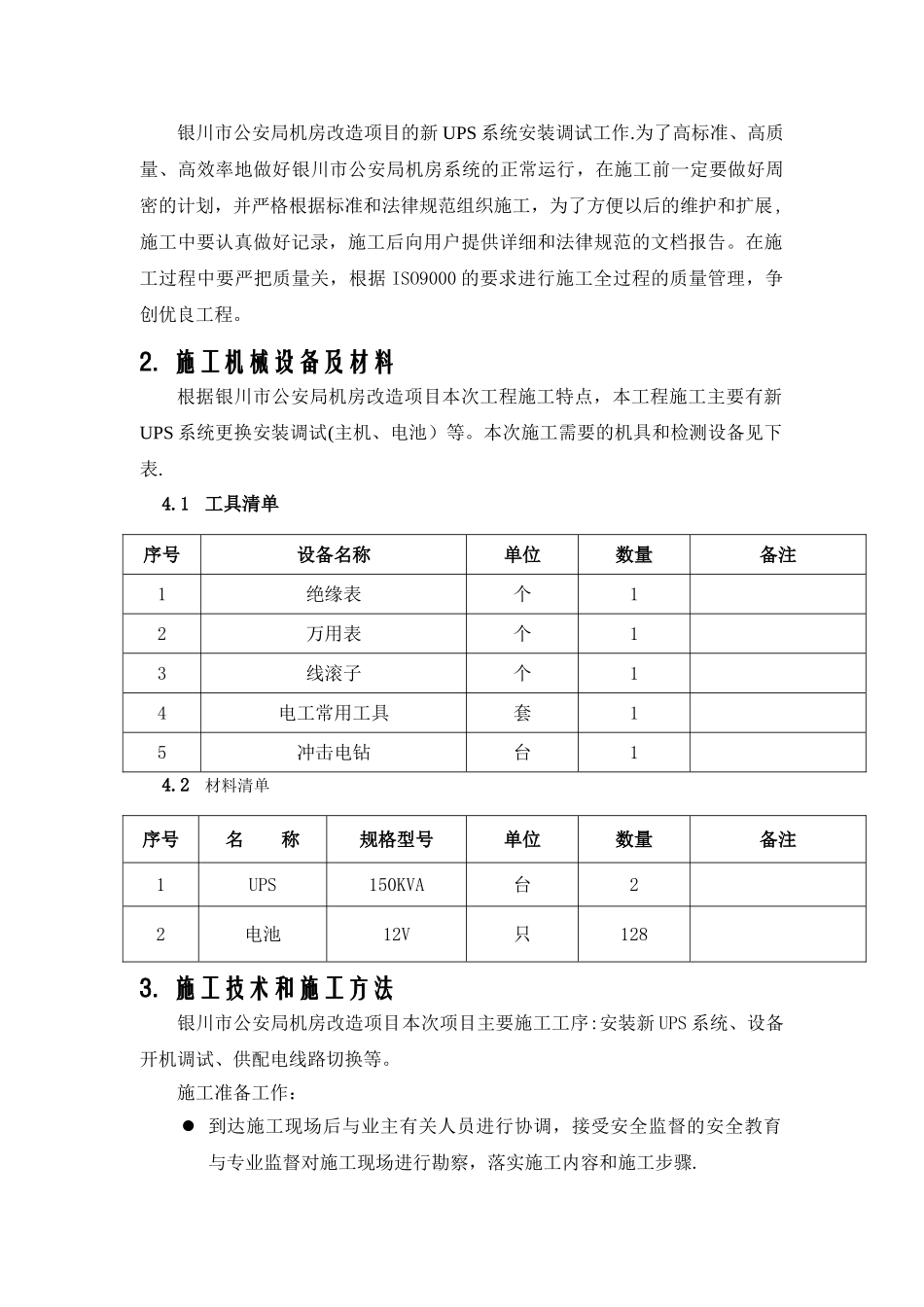 机房UPS安装施工方案34440_第2页