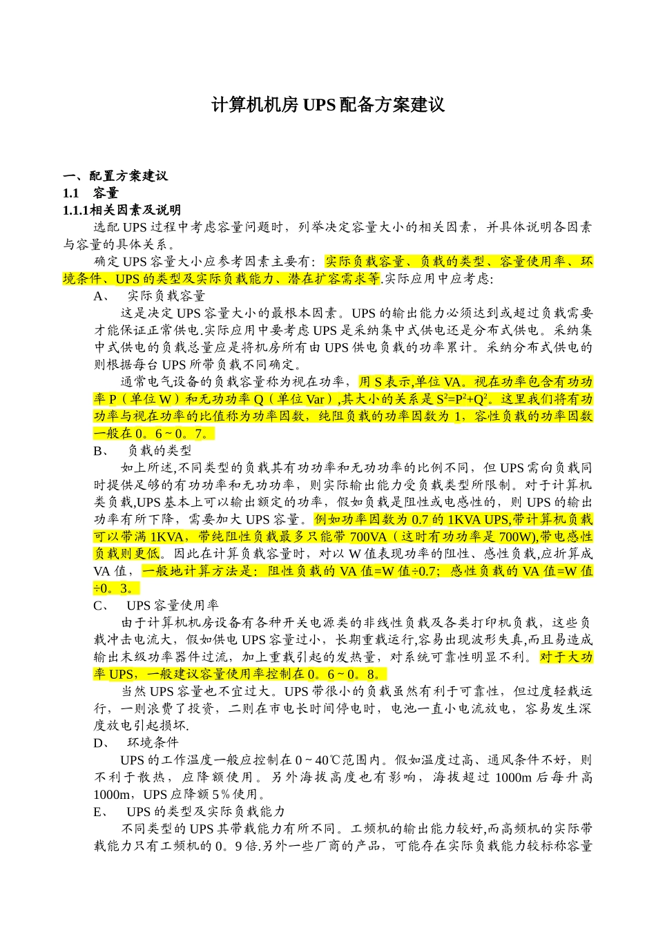 机房UPS配备方案建议_第1页