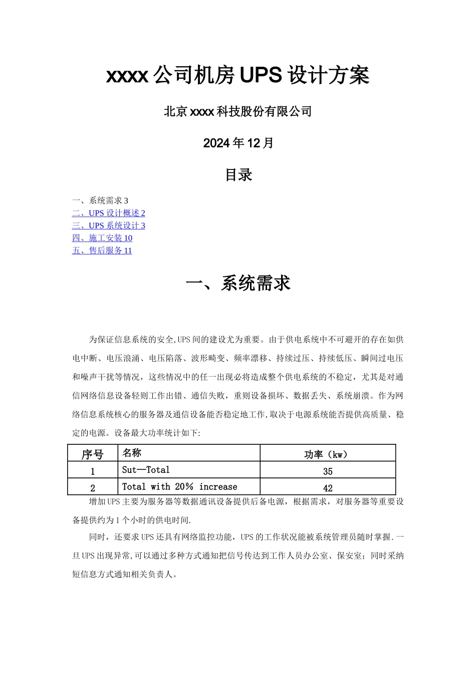 机房UPS设计方案_第1页