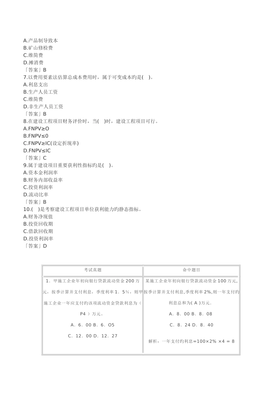 2025年一级建造师建设工程项目财务评价练习_第2页
