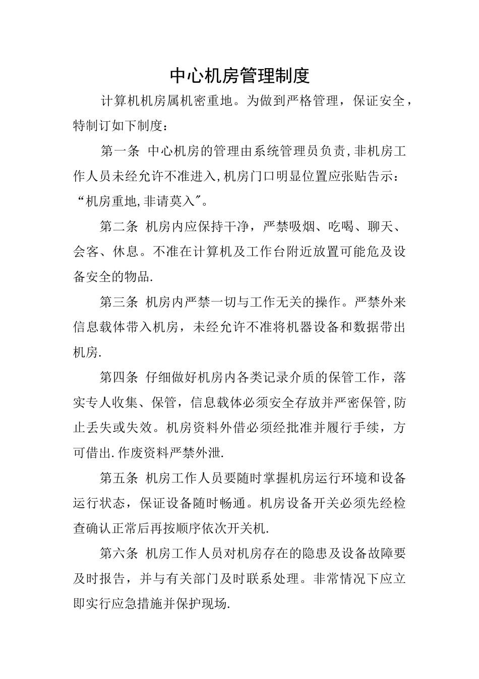 机房、网络、信息、数据安全管理制度_第1页